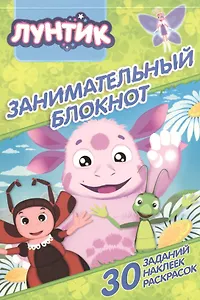 Лунтик и его друзья. ДРТР №1508. Занимальный блокнот.