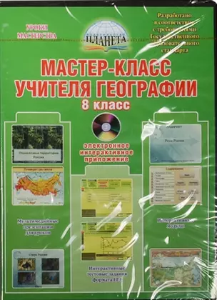 Мастер-класс учителя географии. 8 класс (+CD) — 2526468 — 1