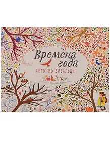 Великие композиторы детям. Времена года. Антонио Вивальди