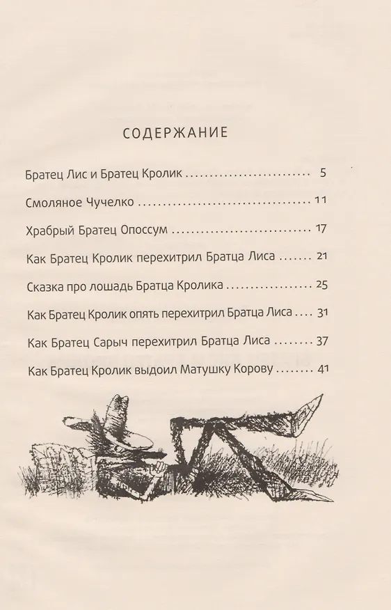 Книга Братец Лис и Братец кролик: сказки. (Джоанн Харрис, Джоэль Харрис) — 2