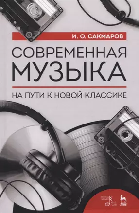 Современная музыка. На пути к новой классике — 2766168 — 1