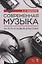 Современная музыка. На пути к новой классике — 2766168 — 1