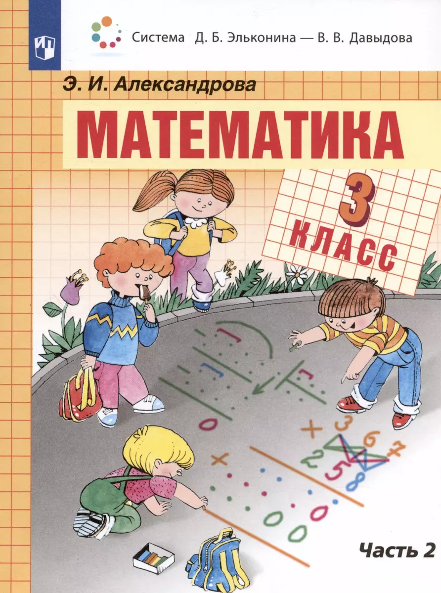 Математика. 3 класс. Учебник. В двух частях. Часть 2