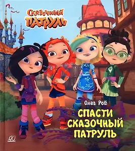 Спасти Сказочный патруль