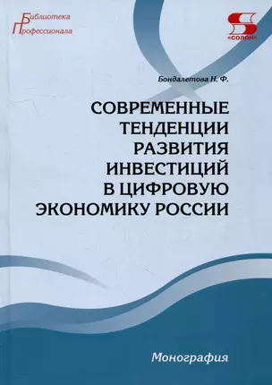 Современные тенденции развития инвестиций в цифровую экономику России. Монография — 3011572 — 1