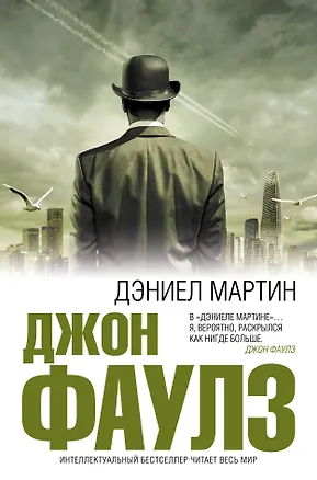 Книга Дэниел Мартин(нов.оф) (Джон Роберт Фаулз)
