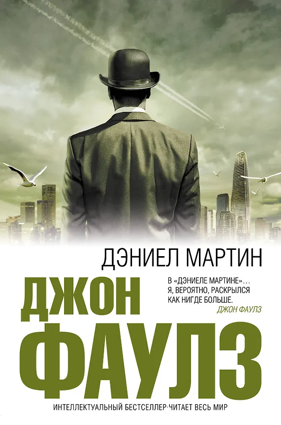 Книга Дэниел Мартин(нов.оф) (Джон Роберт Фаулз) — 1
