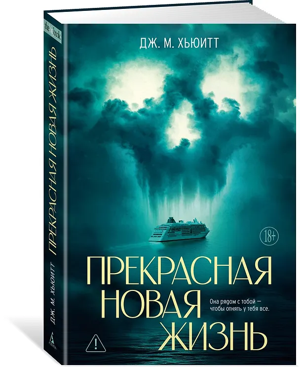 Книга Прекрасная новая жизнь (Дж. М. Хьюитт) — 4