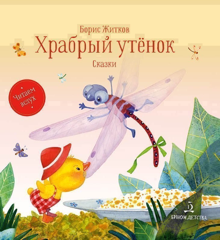 

Храбрый утенок. Сказки