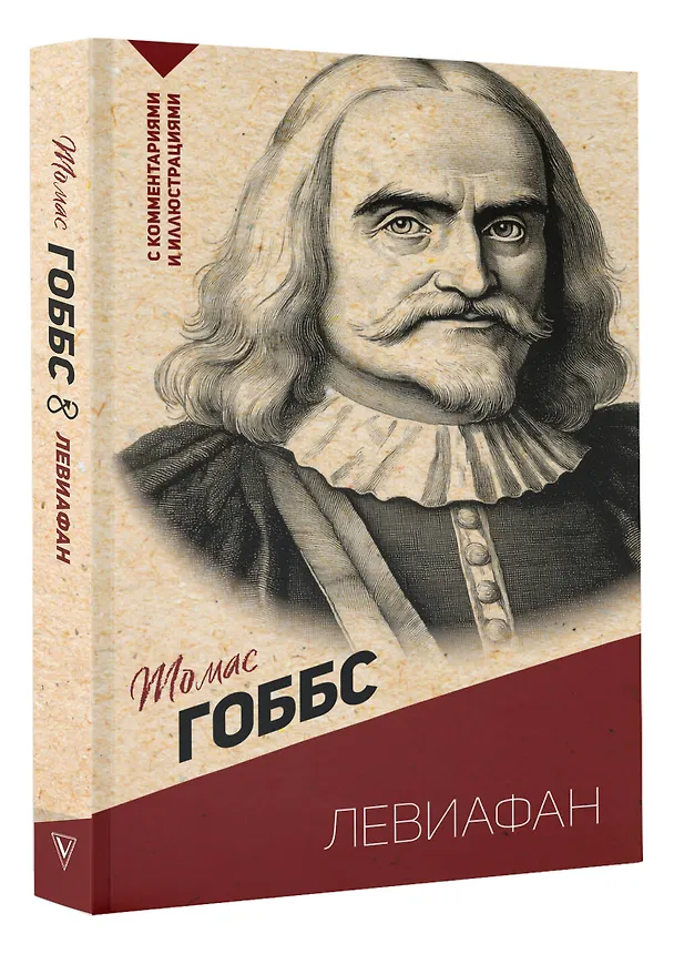 Книга Левиафан. С комментариями и иллюстрациями (Томас Гоббс) — 4