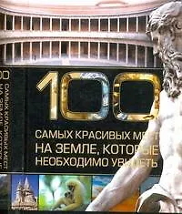 Книга 100 самых красивых мест на земле, которые необходимо увидеть. (Игорь Резько)