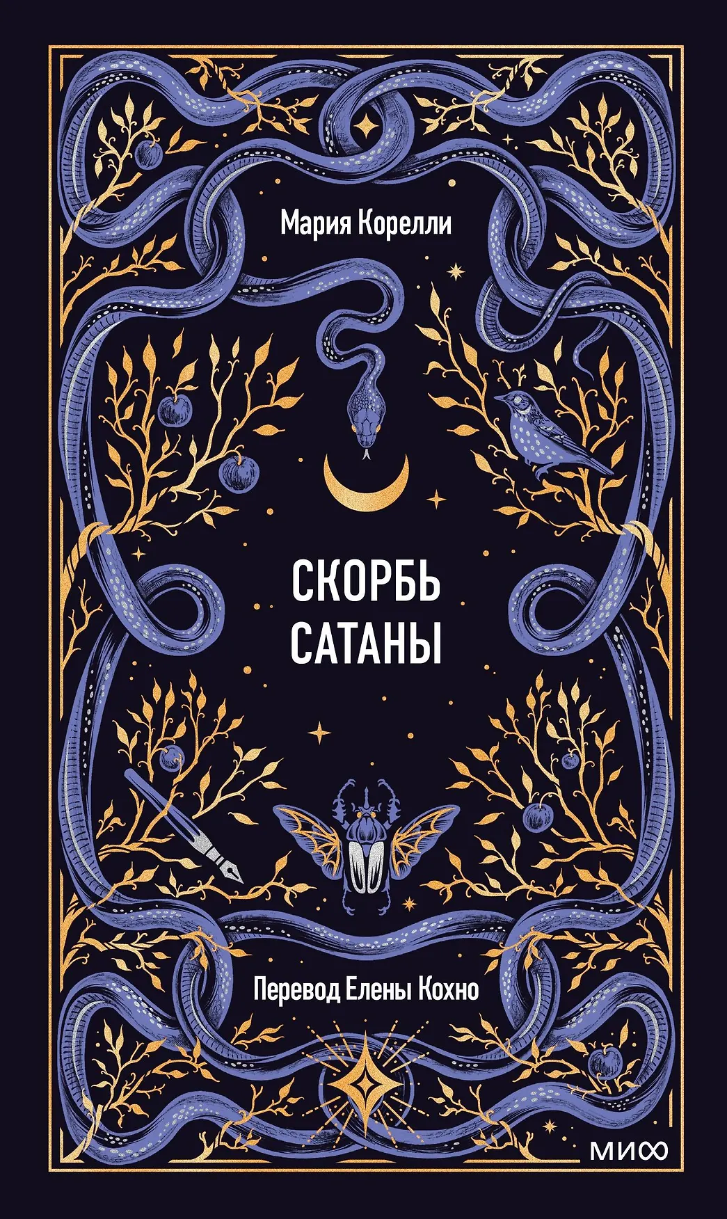 Скорбь Сатаны