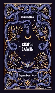 Скорбь сатаны. Вечные истории