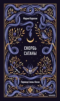 Скорбь сатаны. Вечные истории