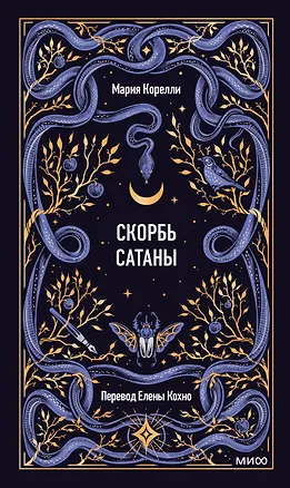 Книга Скорбь сатаны. Вечные истории (Мария Корелли)