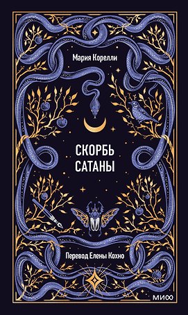 Скорбь сатаны. Вечные истории