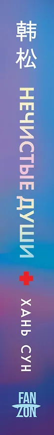 Книга Нечистые души (Сун Хань) — 4