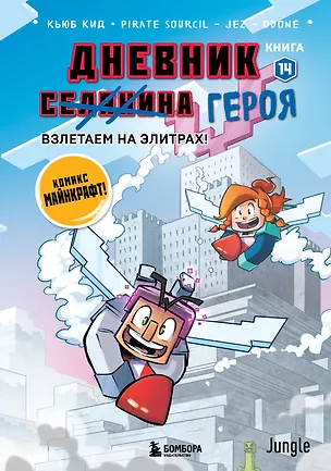 Книга Дневник героя. Взлетаем на элитрах! Книга 14 (Кьюб Кид)