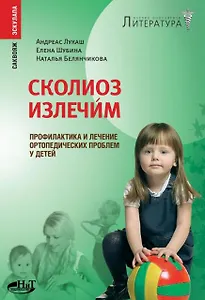 Сколиоз излечим! Профилактика и лечение ортопедических проблем у детей