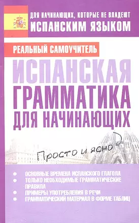 Испанская грамматика для начинающих — 2292748 — 1