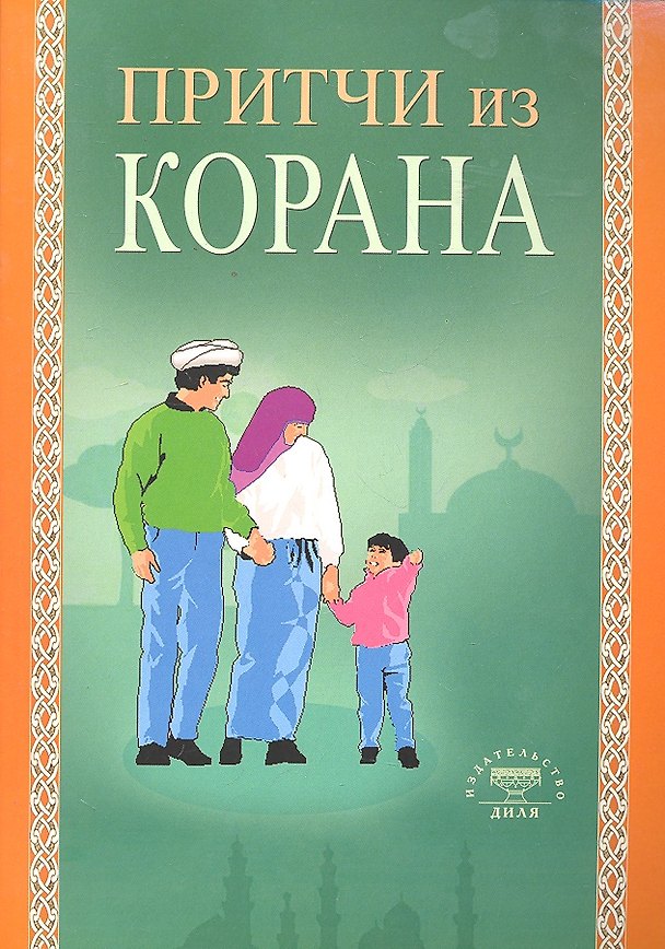 Книга Притчи из Корана (Диля) () — 1