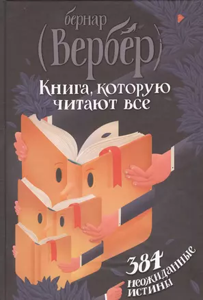 Книга, которую читают все. 384 неожиданные истины — 2383303 — 1