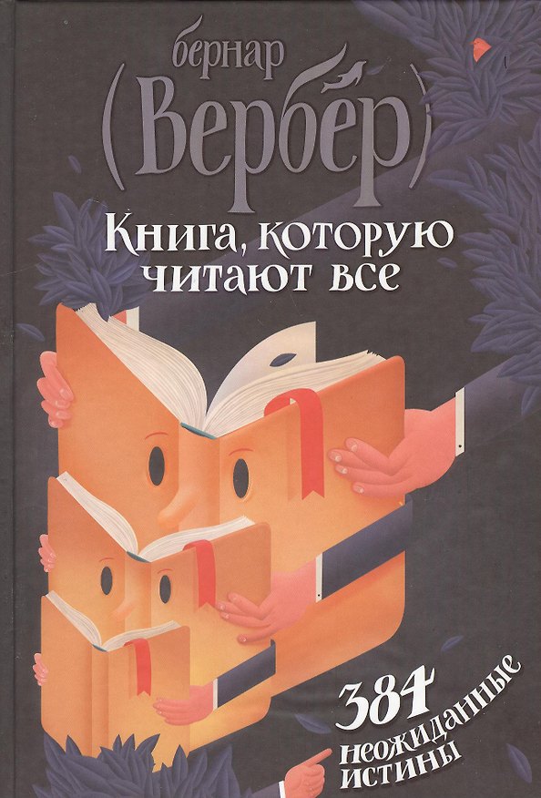 Книга Книга, которую читают все. 384 неожиданные истины (Бернар Вербер) — 1