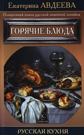 Книга Поваренная книга русской опытной хозяйки. Горячие блюда (Екатерина Авдеева)