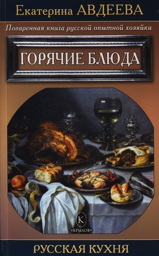 Книга Поваренная книга русской опытной хозяйки. Горячие блюда (Екатерина Авдеева) — 1