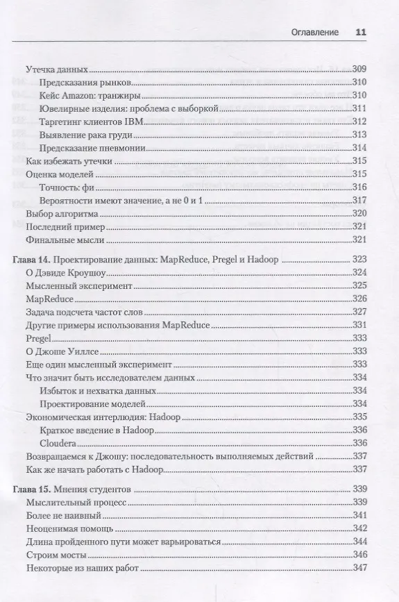 Книга Data Science. Инсайдерская информация для новичков. Включая язык R (Кэти О'Нил, Рэйчел Шатт) — 8