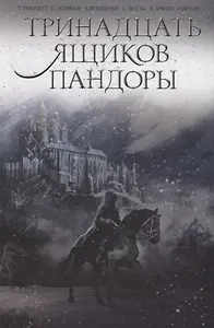 Тринадцать ящиков Пандоры