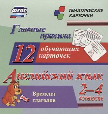 Книга Главные правила. Английский язык. Времена глаголов. 2-4 классы. 12 обучающих карточек () — 1