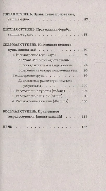 Книга Слово Будды. Обозрения нравственно-философской системы Будды по тексту "сутта-питакамы" Пали-Канона () — 4