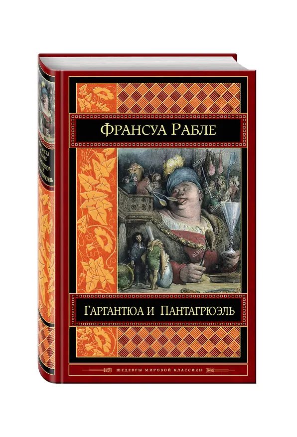 Книга Гаргантюа и Пантагрюэль (Франсуа Рабле) — 4
