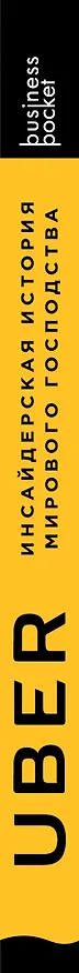 Книга UBER. Инсайдерская история мирового господства (Адам Лашински) — 3