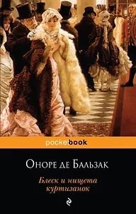 Блеск и нищета куртизанок (мPocket book) Бальзак (608с.)