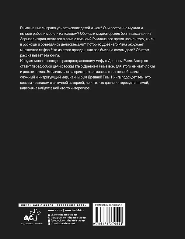 Книга Настоящий Древний Рим. Мифы и правда о Вечном городе (Ольга Ким) — 2