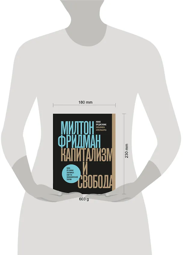 Книга Капитализм и свобода (Милтон Фридман) — 8