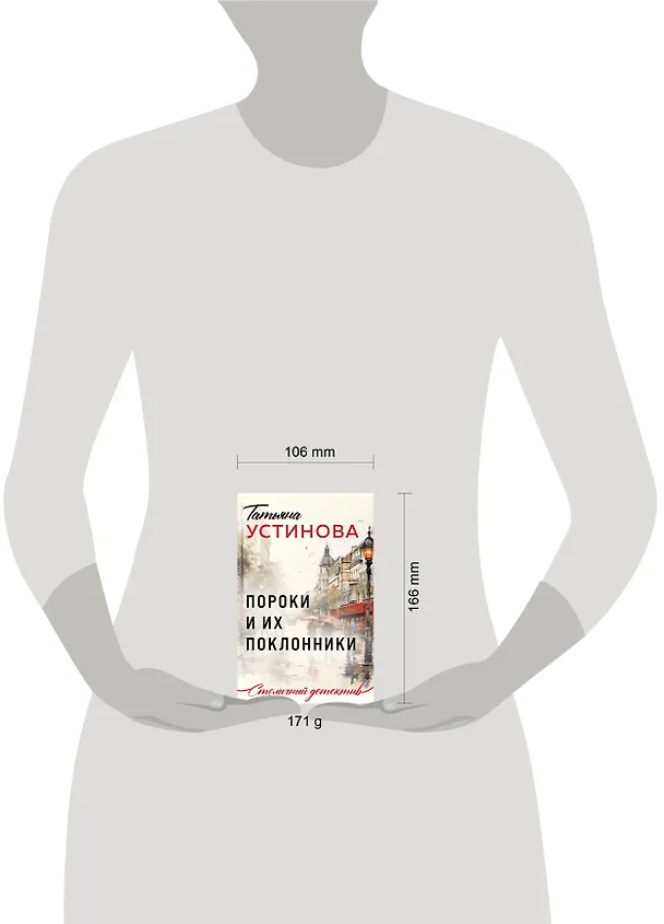 Книга Пороки и их поклонники (Татьяна Устинова) — 11