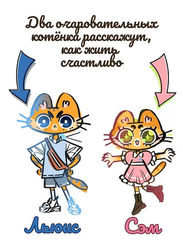Книга Путь к счастью глазами котят (Елизавета Луговская) — 7