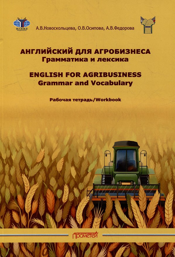 Книга Рабочая тетрадь к учебному пособию «Английский для агробизнеса» (Анна Федорова, Алла Новоскольцева, Ольга Осипова О.) — 1