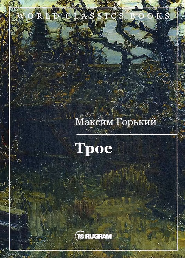 Книга Трое (Максим Горький) — 1