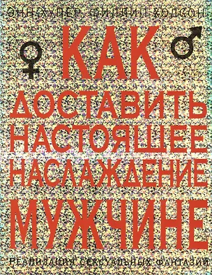 Книга Как доставить настоящее наслаждение мужчине ()