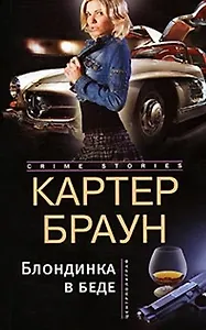 Блондинка в беде (мягк) (Crime stories). Браун К. (Центрполиграф)