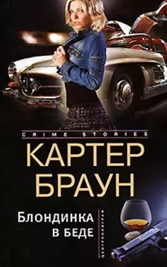 Блондинка в беде (мягк) (Crime stories). Браун К. (Центрполиграф) — 2172120 — 1