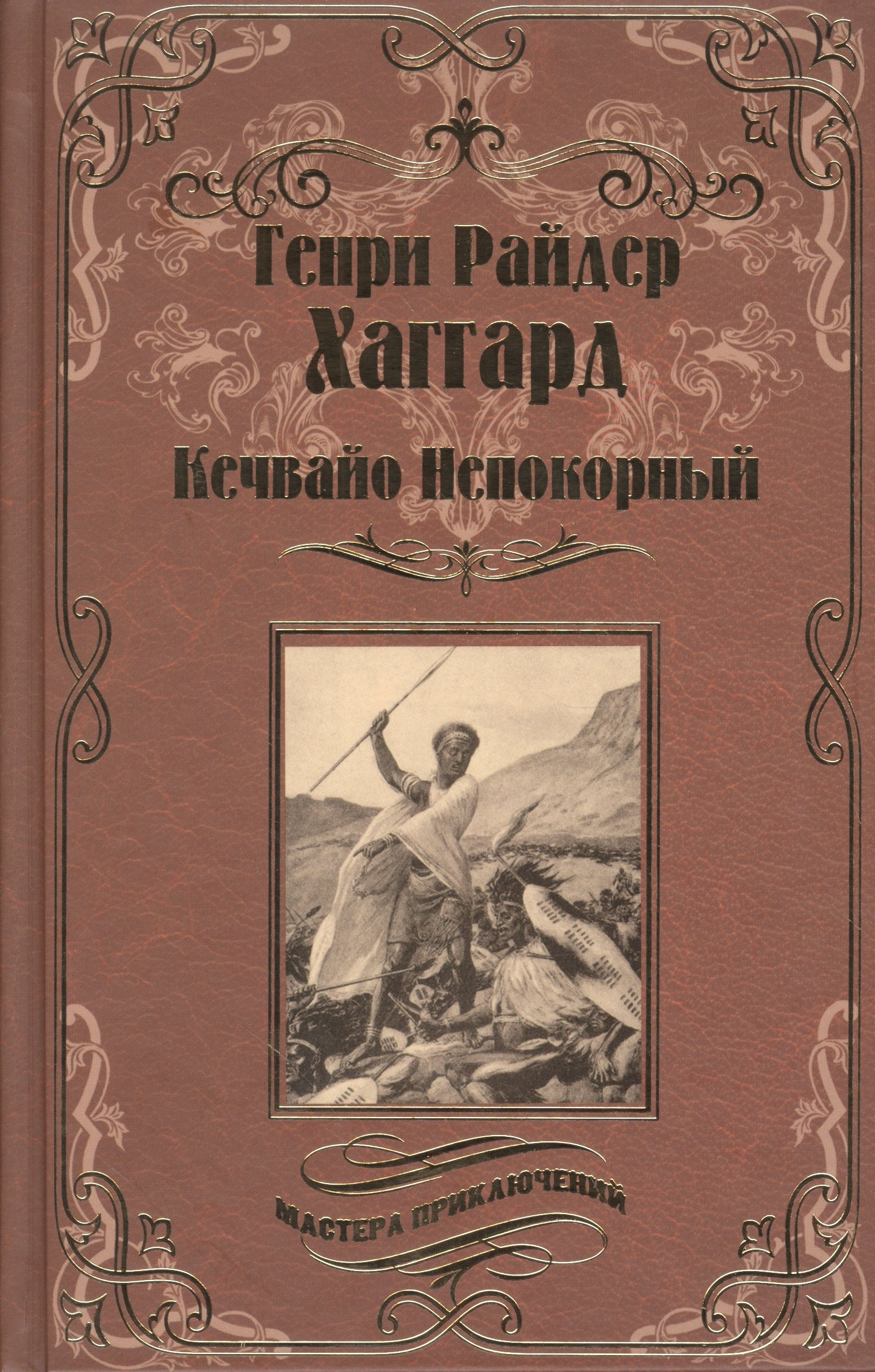 

Кечвайо Непокорный, или обреченные. Месть Майвы. Магепа по прозвищу