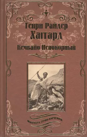 Кечвайо Непокорный, или обреченные. Месть Майвы. Магепа по прозвищу — 2520151 — 1