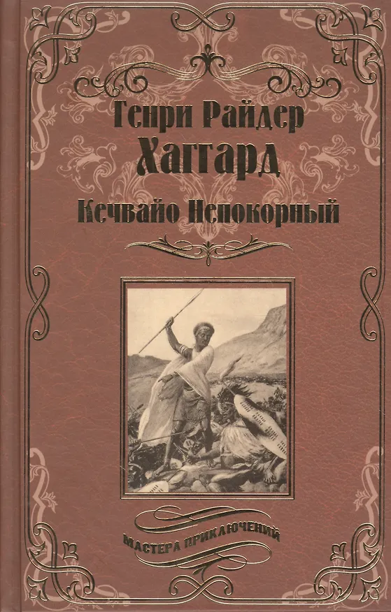 Книга Кечвайо Непокорный, или обреченные. Месть Майвы. Магепа по прозвищу (Генри Хаггард) — 1