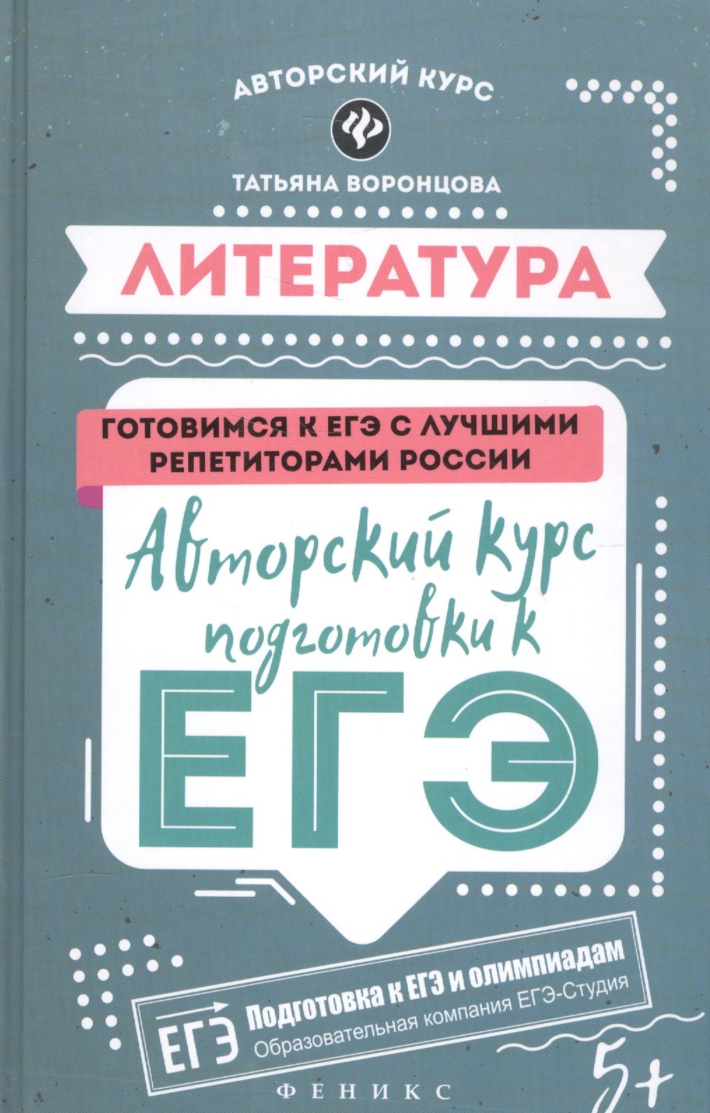 

Литература: авторский курс подготовки к ЕГЭ