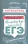 Литература: авторский курс подготовки к ЕГЭ — 2584257 — 1